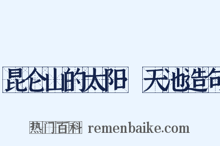 昆仑山的太阳·天池造句是什么意思的图片